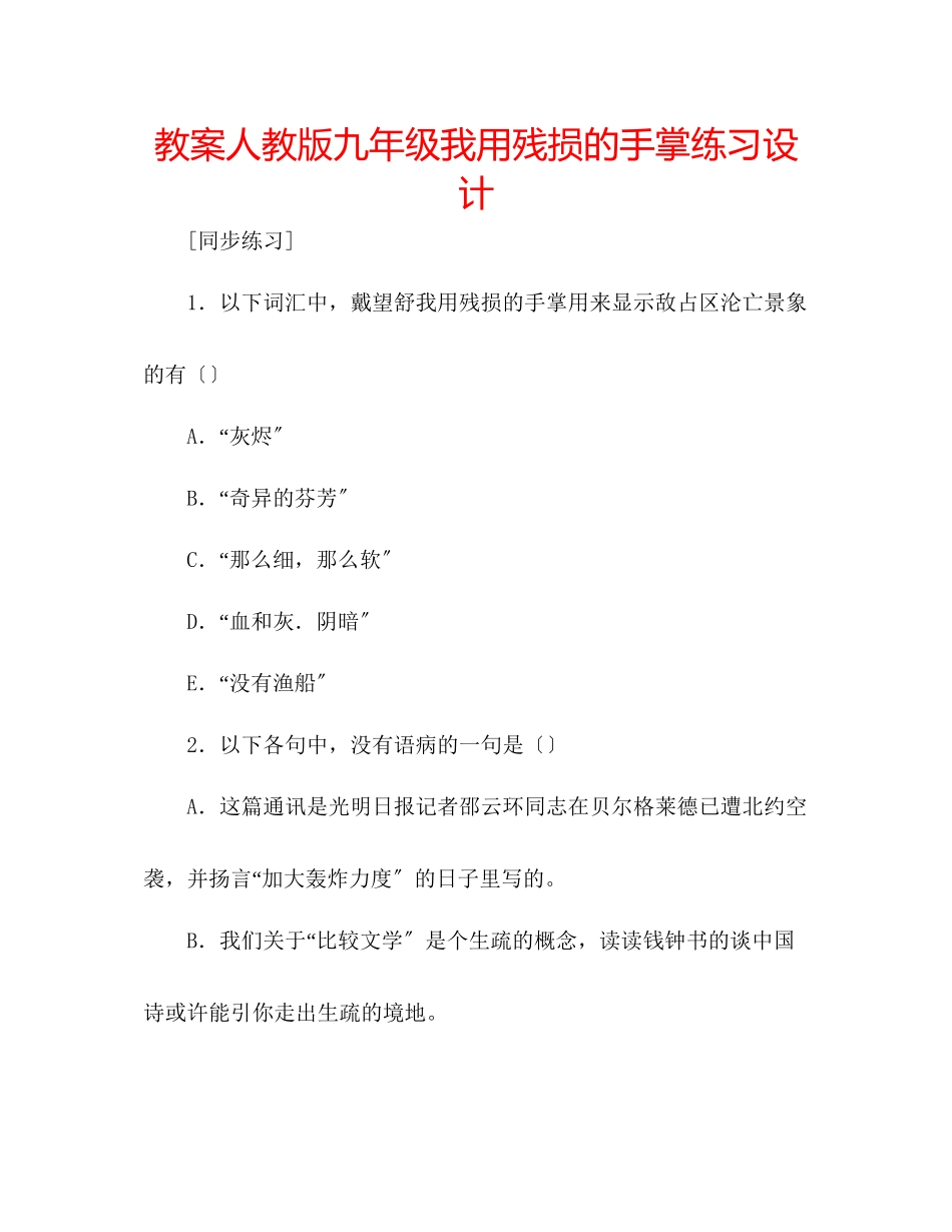 2023年教案人教版九级《我用残损的手掌》练习设计.docx_第1页