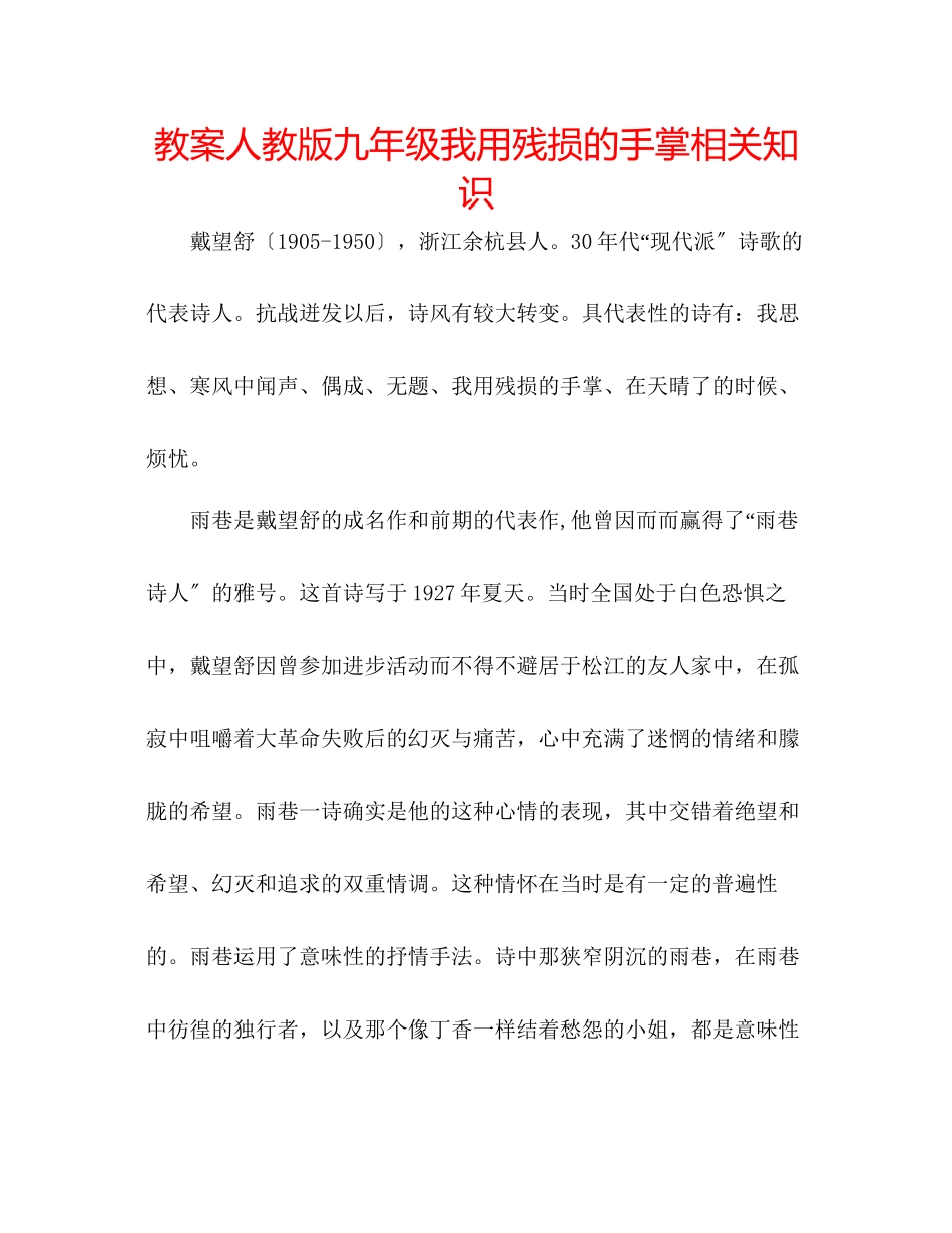 2023年教案人教版九级《我用残损的手掌》相关知识.docx_第1页