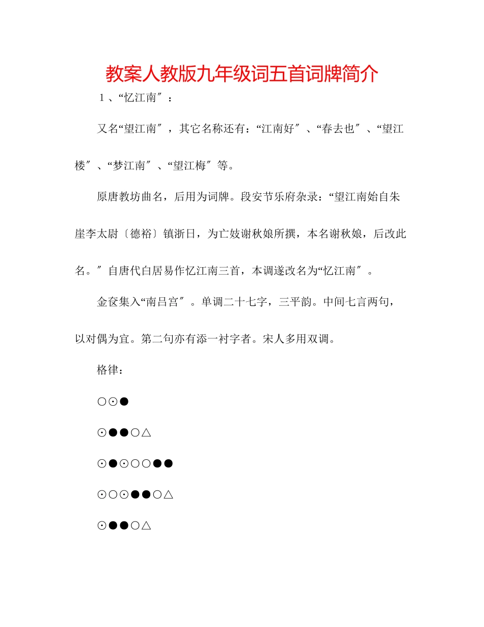 2023年教案人教版九级《词五首》词牌简介.docx_第1页