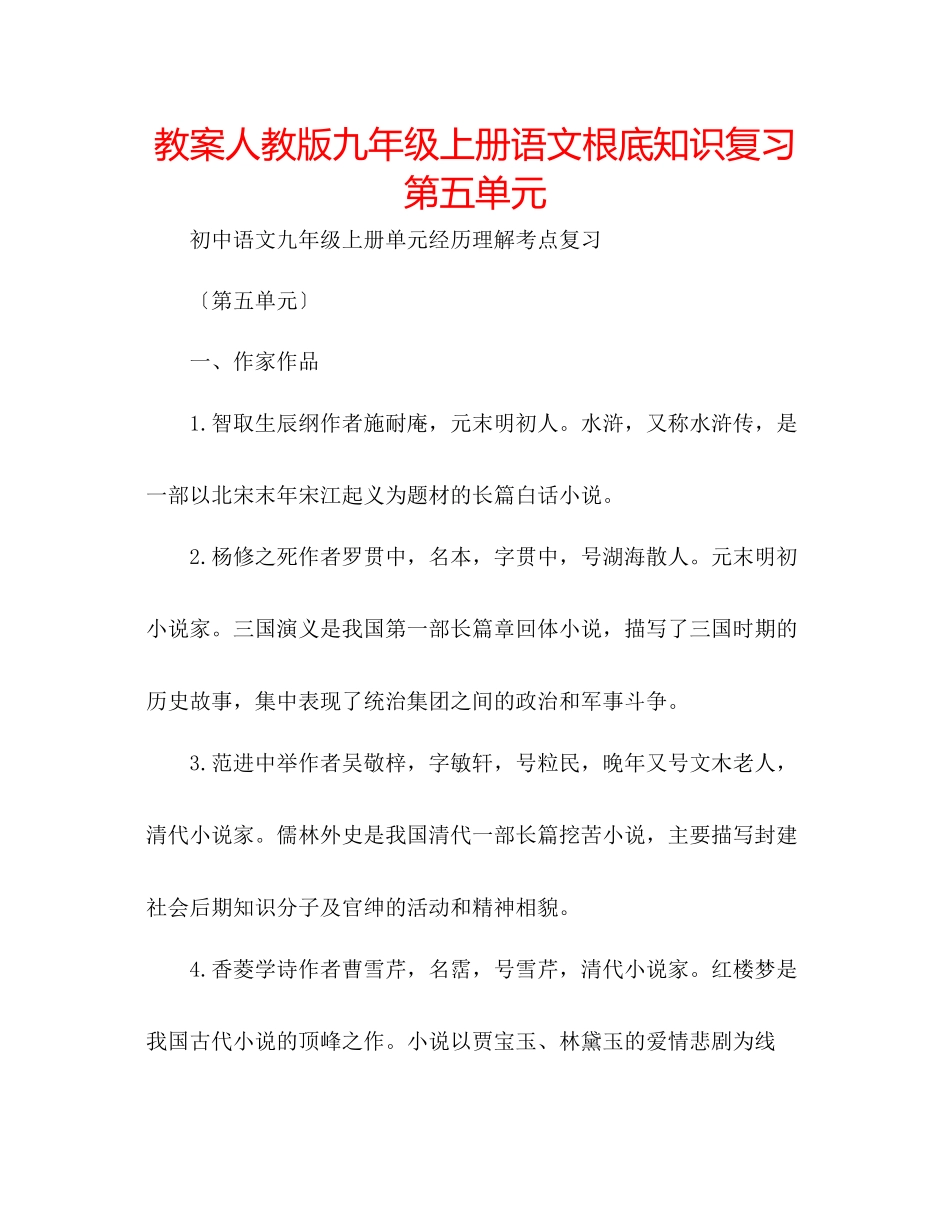 2023年教案人教版九级上册语文基础知识复习第五单元.docx_第1页