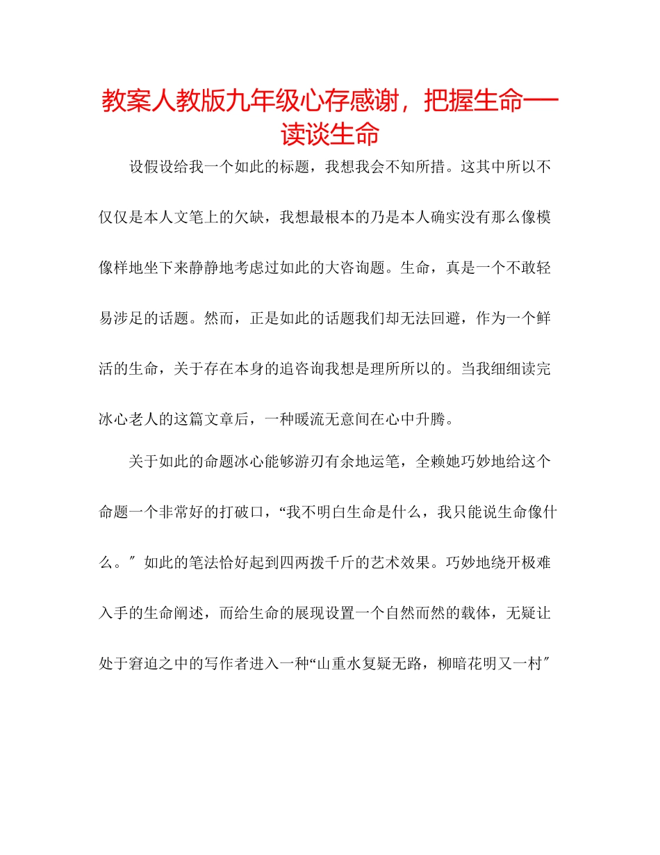 2023年教案人教版九级心存感激把握生命──读《谈生命》.docx_第1页