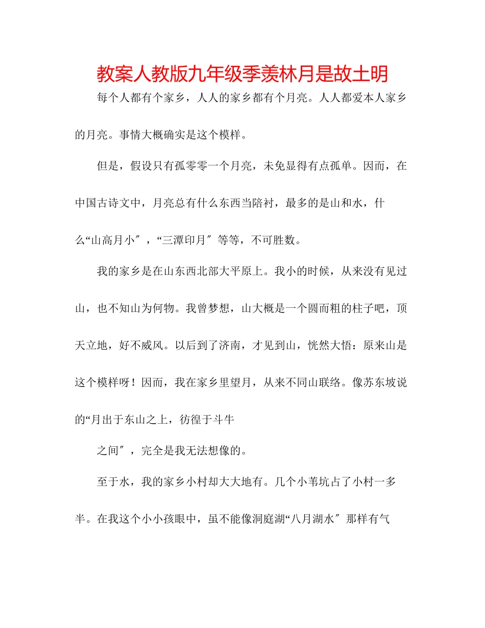 2023年教案人教版九级季羡林《月是故乡明》.docx_第1页