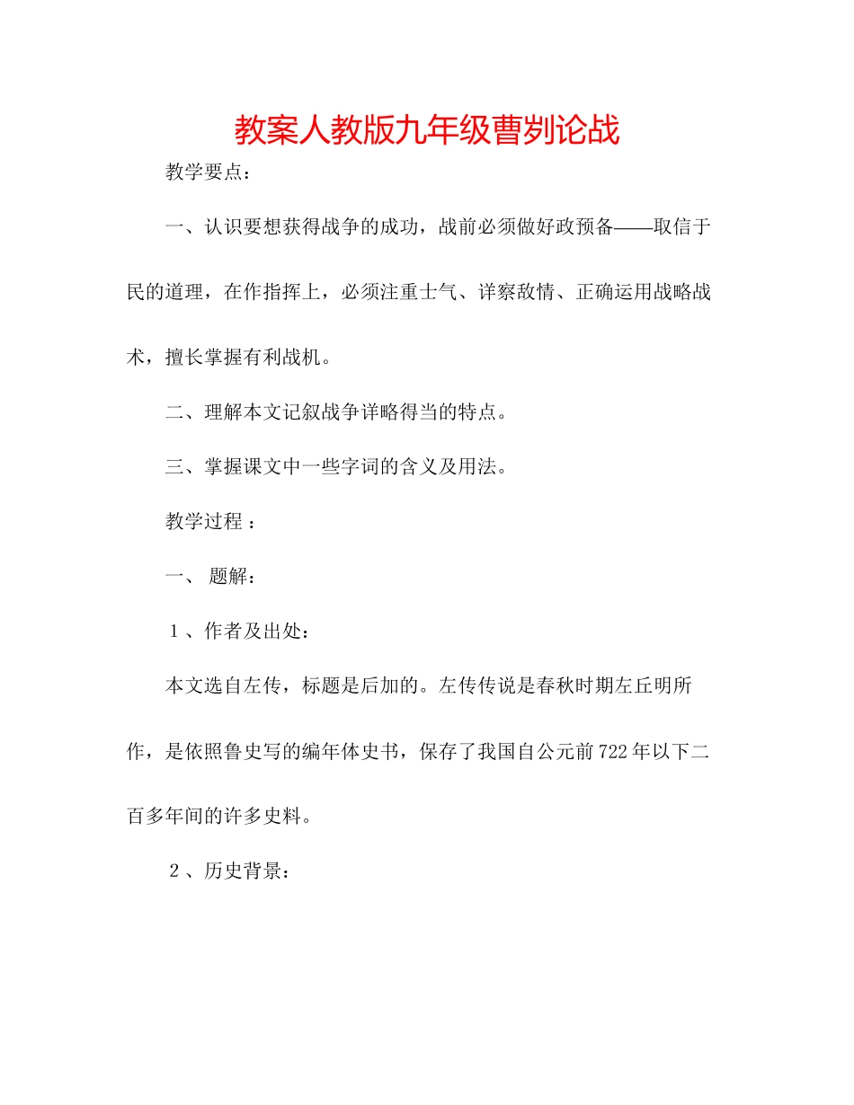 2023年教案人教版九级曹刿论战.docx_第1页