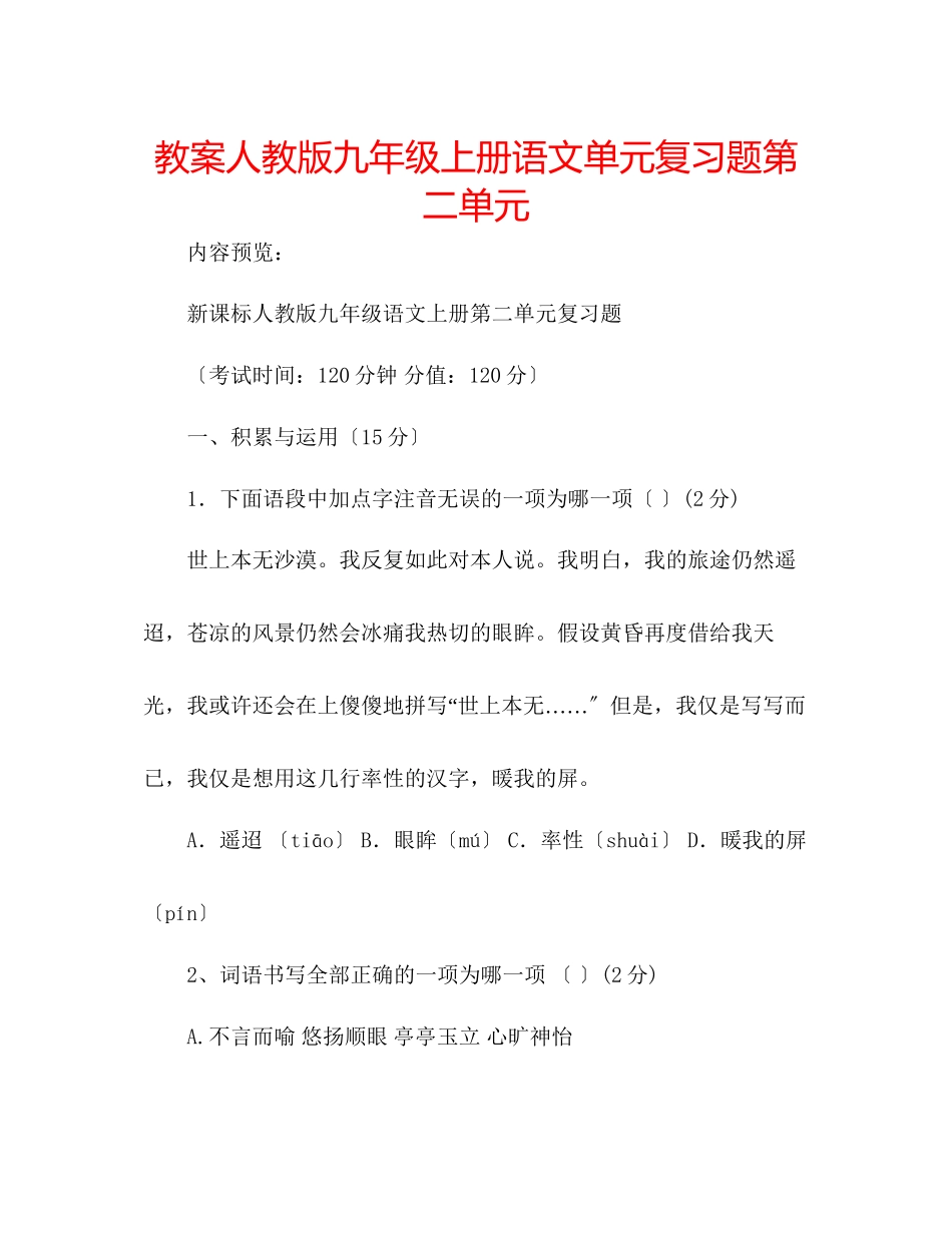 2023年教案人教版九级上册语文单元复习题第二单元.docx_第1页