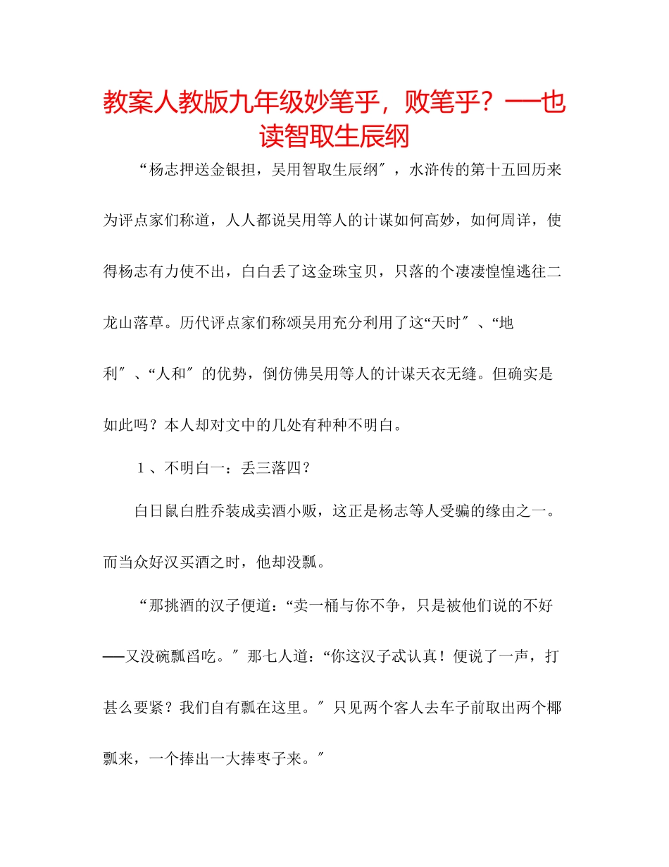 2023年教案人教版九级妙笔乎败笔乎？──也读《智取生辰纲》.docx_第1页