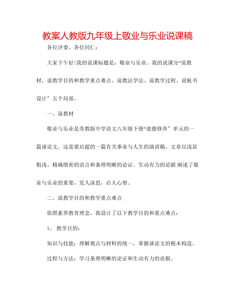 2023年教案人教版九级上《敬业与乐业》说课稿.docx_第1页