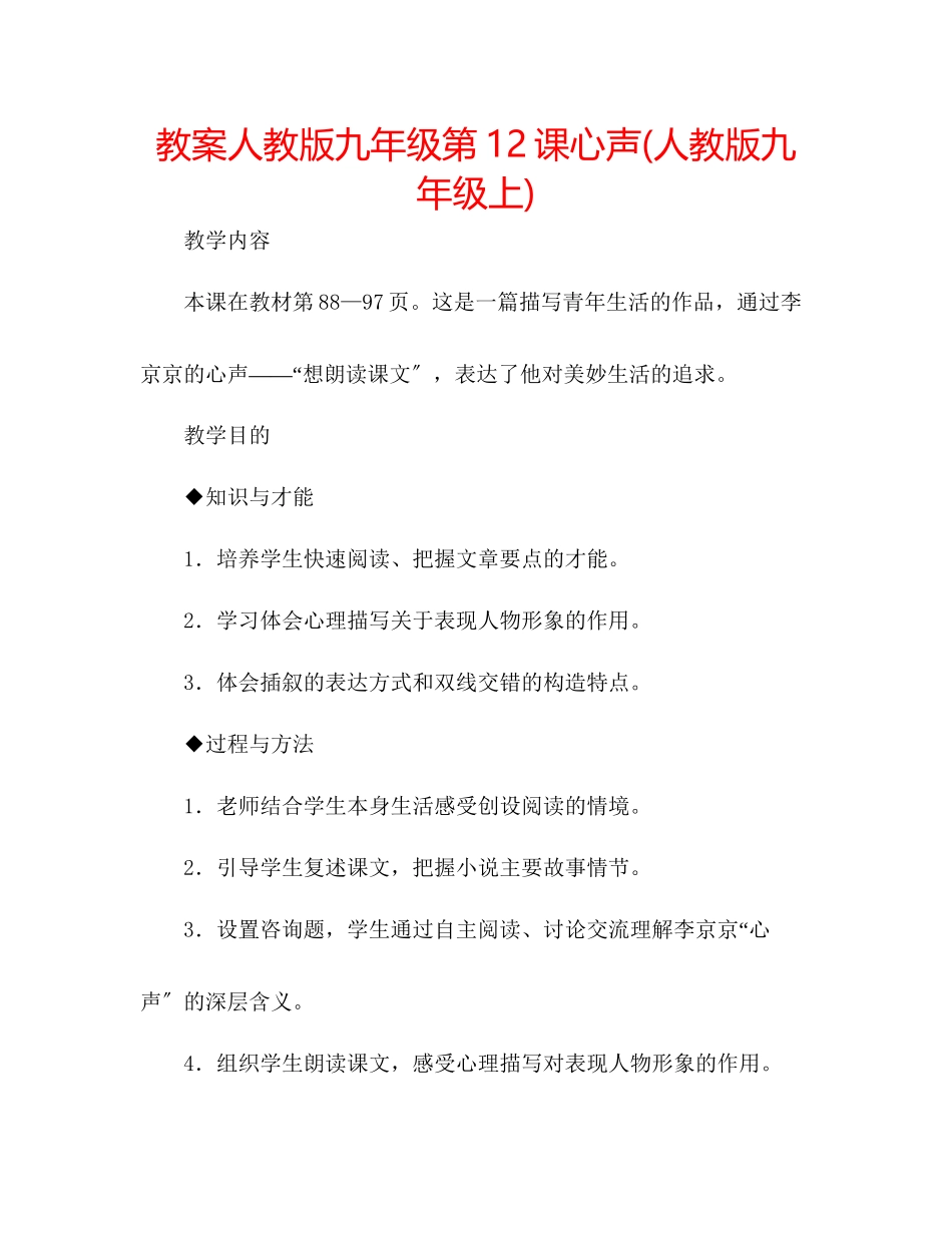 2023年教案人教版九级第12课心声人教版九级上.docx_第1页