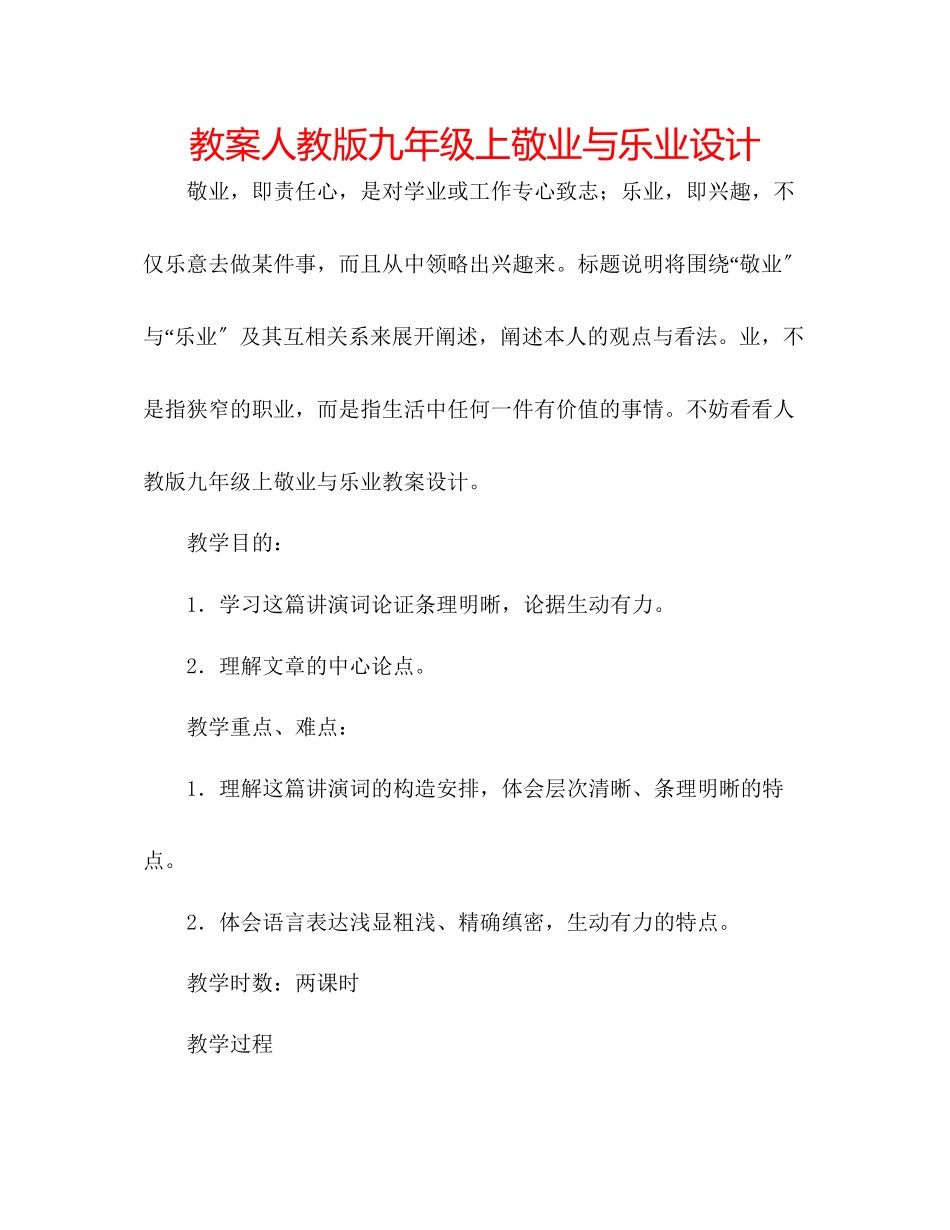 2023年教案人教版九级上《敬业与乐业》设计.docx_第1页
