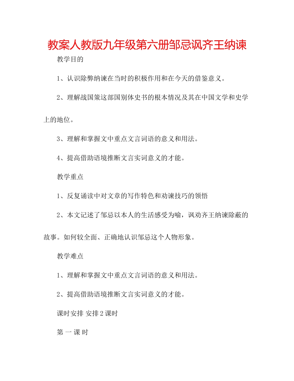 2023年教案人教版九级第六册邹忌讽齐王纳谏.docx_第1页