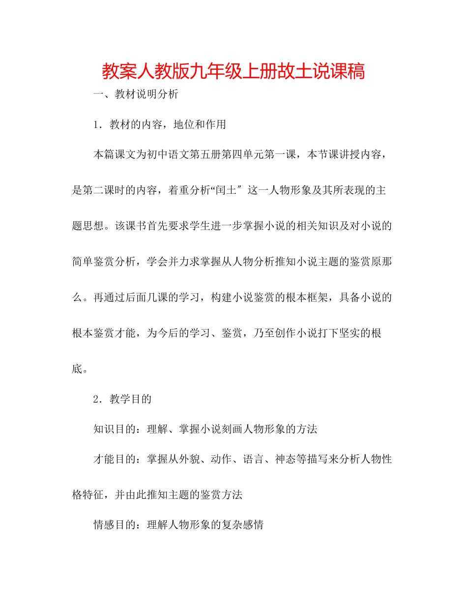 2023年教案人教版九级上册《故乡》说课稿.docx_第1页