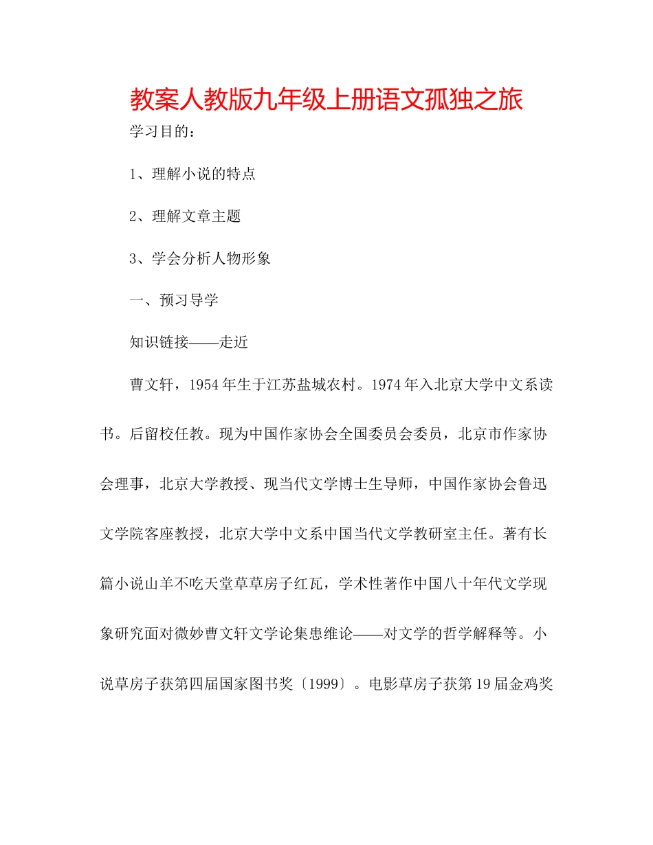 2023年教案人教版九级上册语文《孤独之旅》.docx_第1页