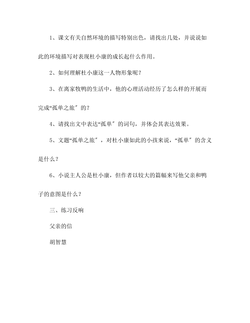 2023年教案人教版九级上册语文《孤独之旅》.docx_第3页