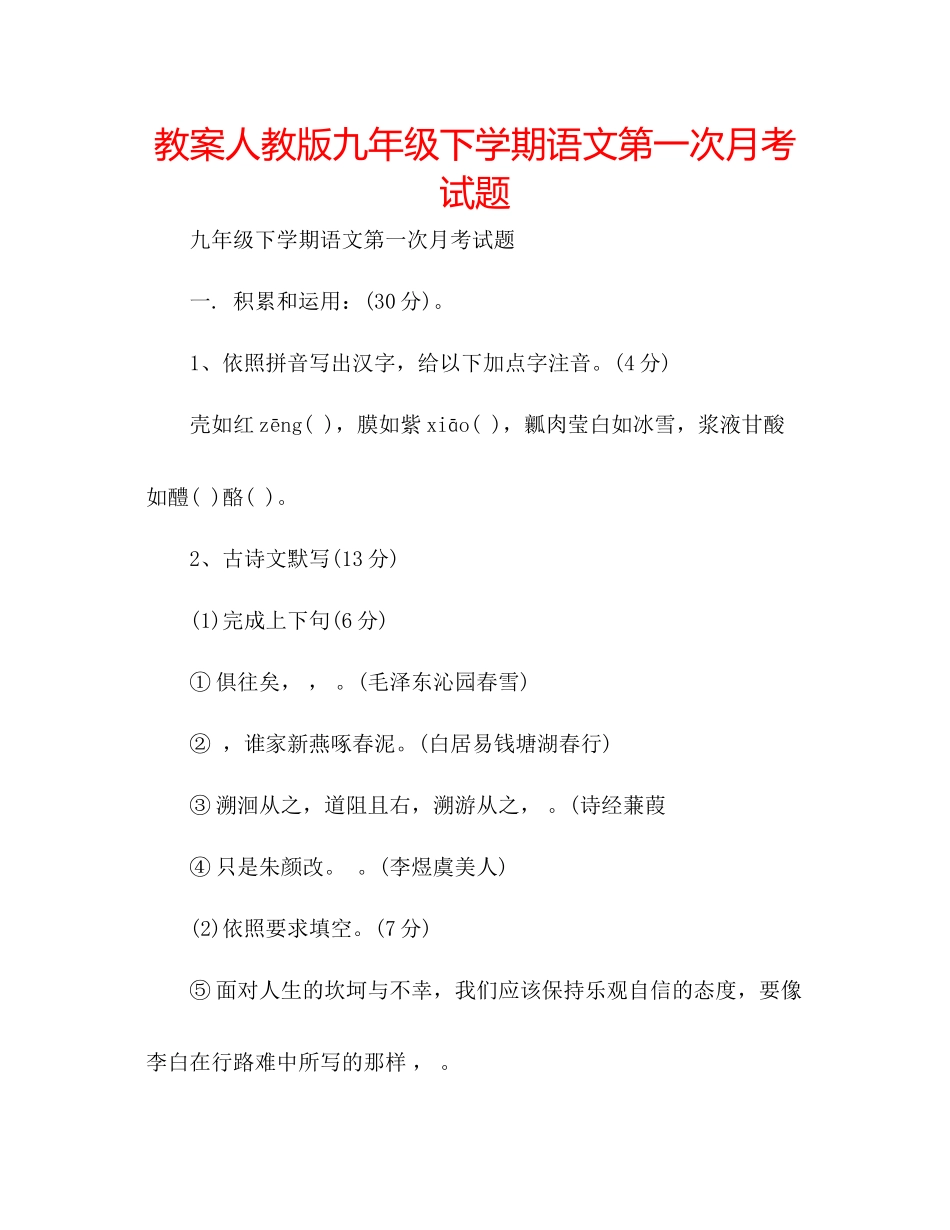 2023年教案人教版九级下学期语文第一次月考试题.docx_第1页