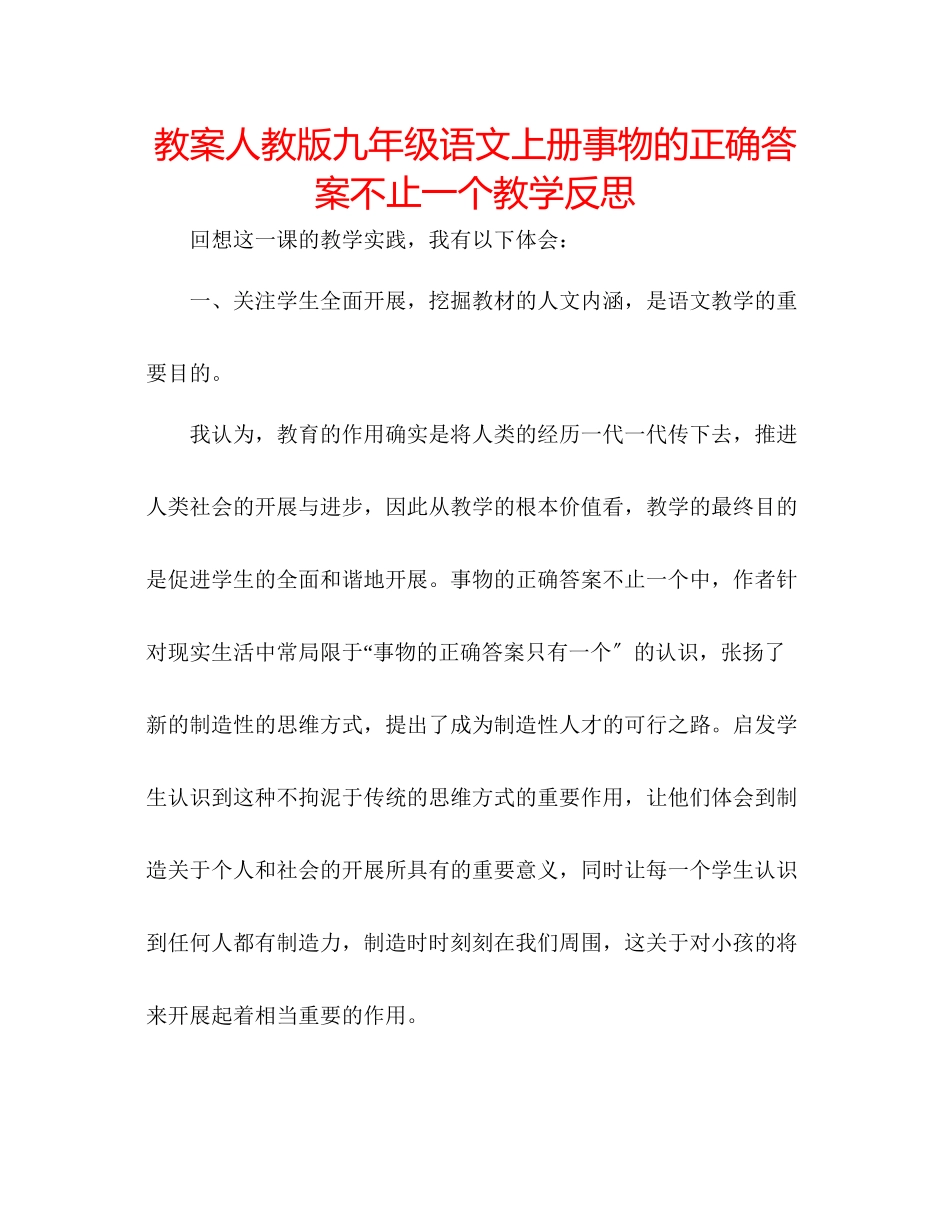 2023年教案人教版九级语文上册事物的正确答案不止一个教学反思.docx_第1页