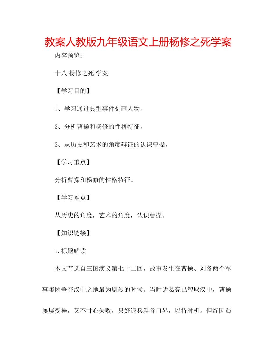 2023年教案人教版九级语文上册《杨修之死》学案.docx_第1页
