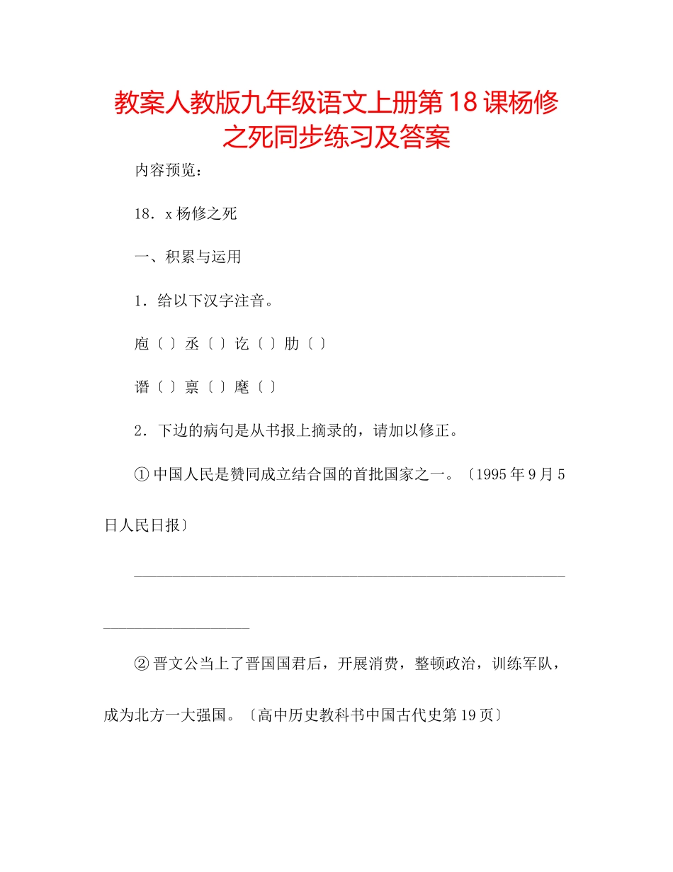 2023年教案人教版九级语文上册第18课《杨修之死》同步练习及答案.docx_第1页
