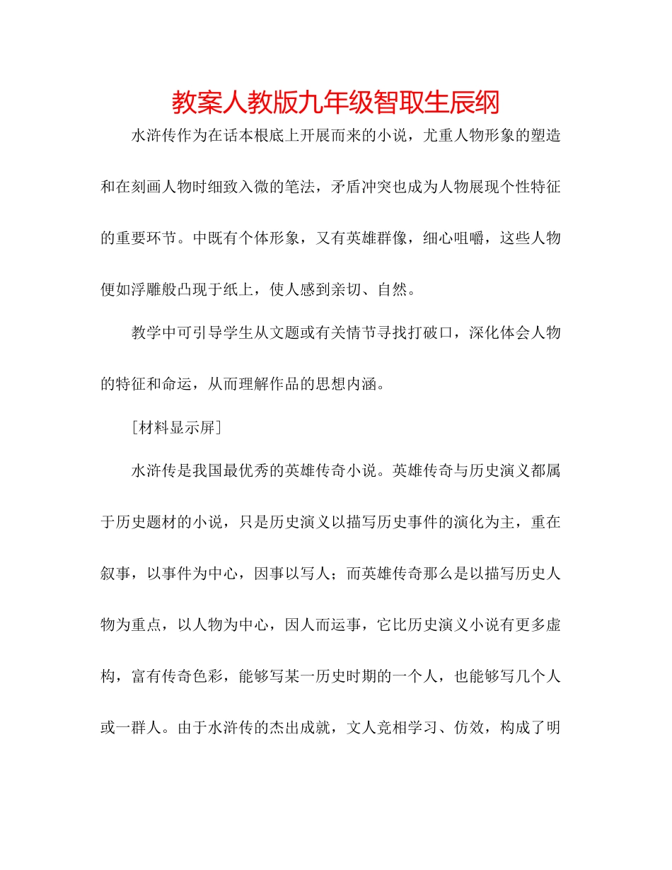 2023年教案人教版九级智取生辰纲.docx_第1页