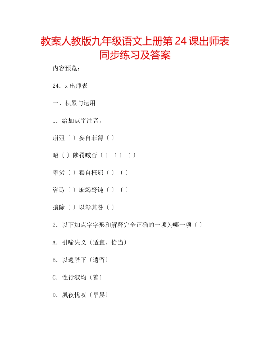 2023年教案人教版九级语文上册第24课《出师表》同步练习及答案.docx_第1页