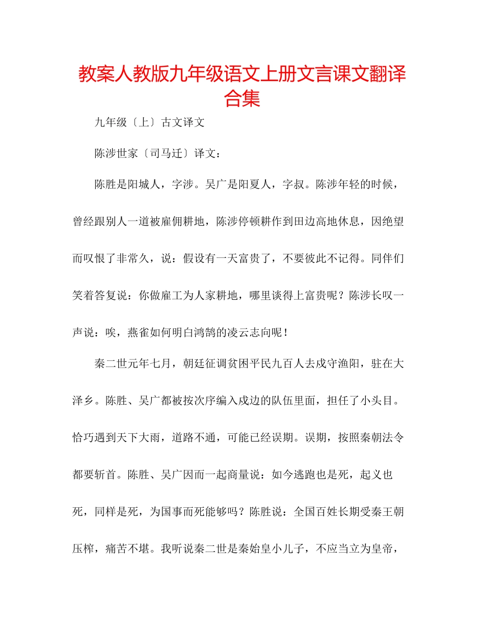 2023年教案人教版九级语文上册文言课文翻译合集.docx_第1页