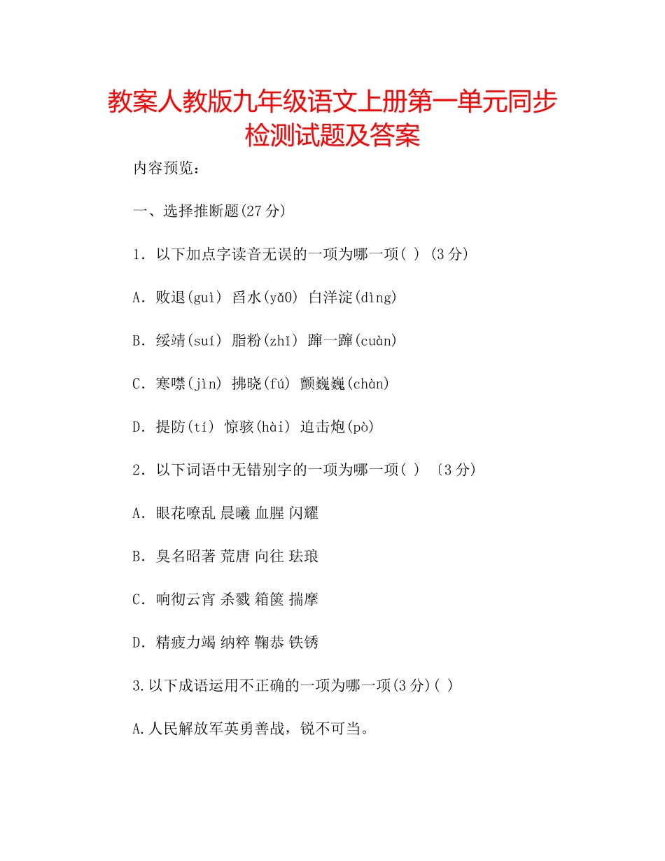 2023年教案人教版九级语文上册第一单元同步检测试题及答案.docx_第1页