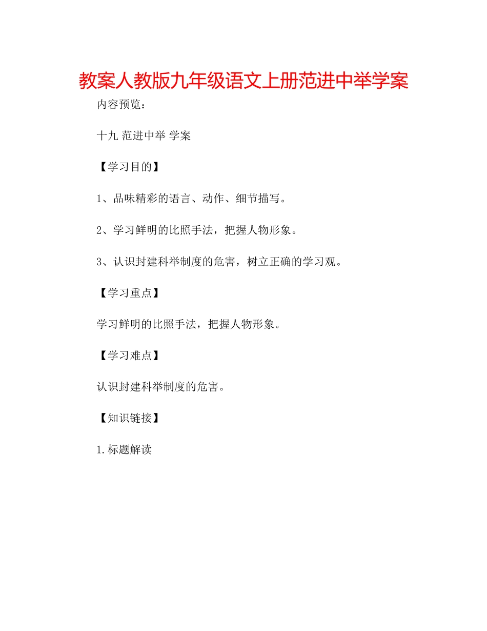 2023年教案人教版九级语文上册《范进中举》学案.docx_第1页
