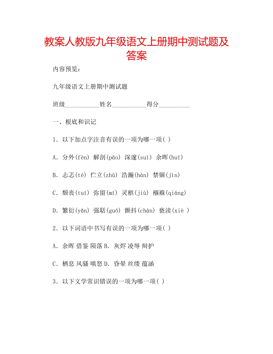 2023年教案人教版九级语文上册期中测试题及答案.docx_第1页