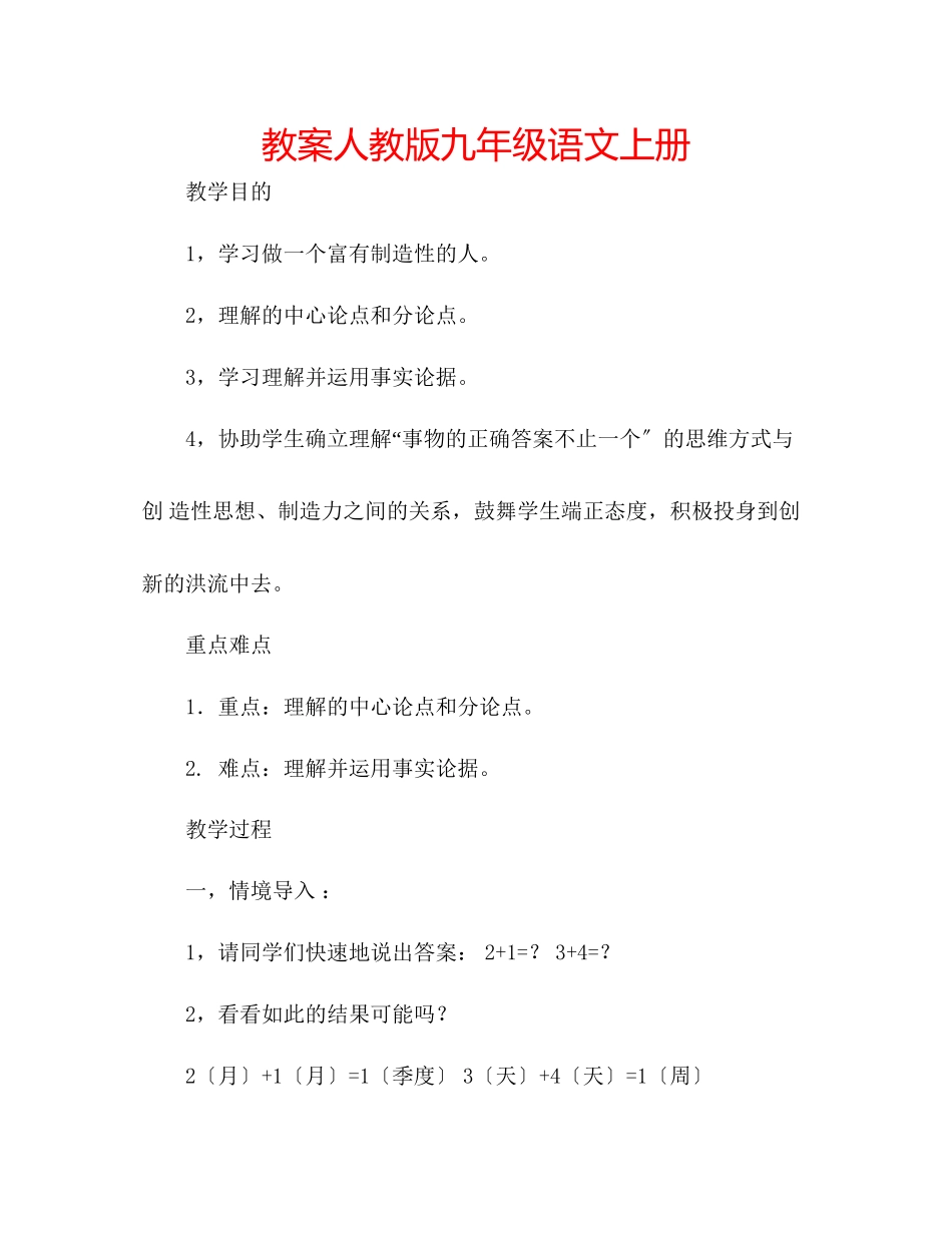 2023年教案人教版九级语文上册.docx_第1页