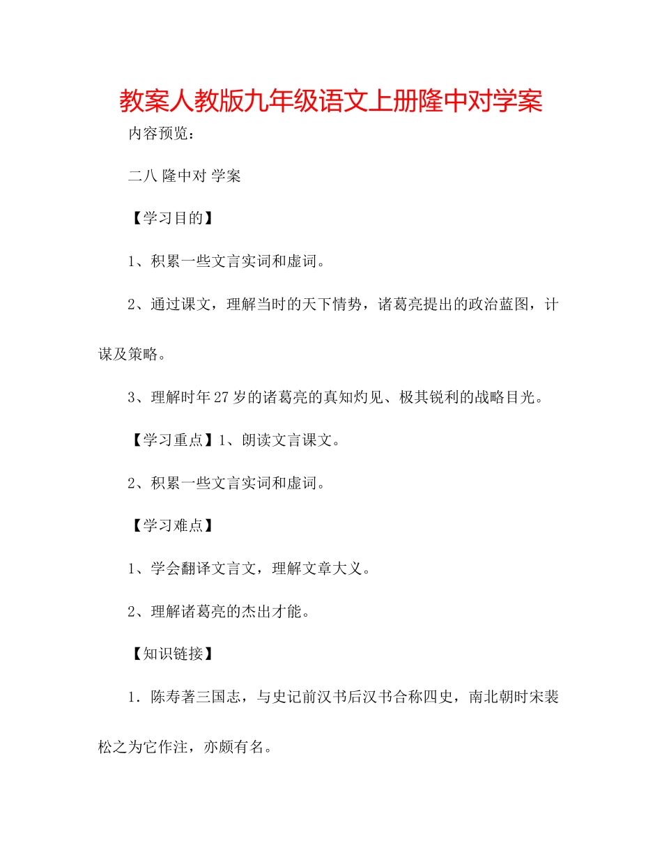 2023年教案人教版九级语文上册《隆中对》学案.docx_第1页