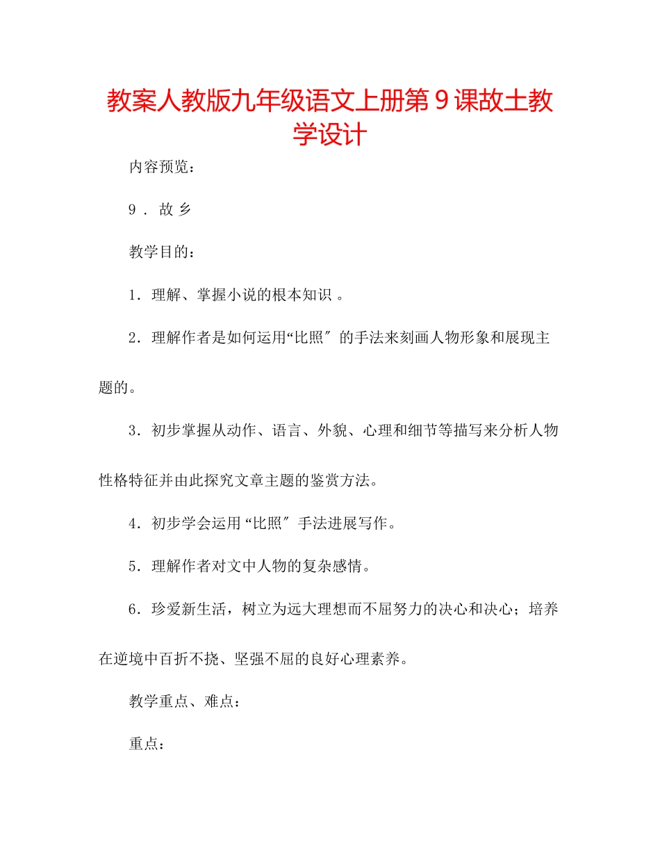 2023年教案人教版九级语文上册第9课《故乡》教学设计.docx_第1页