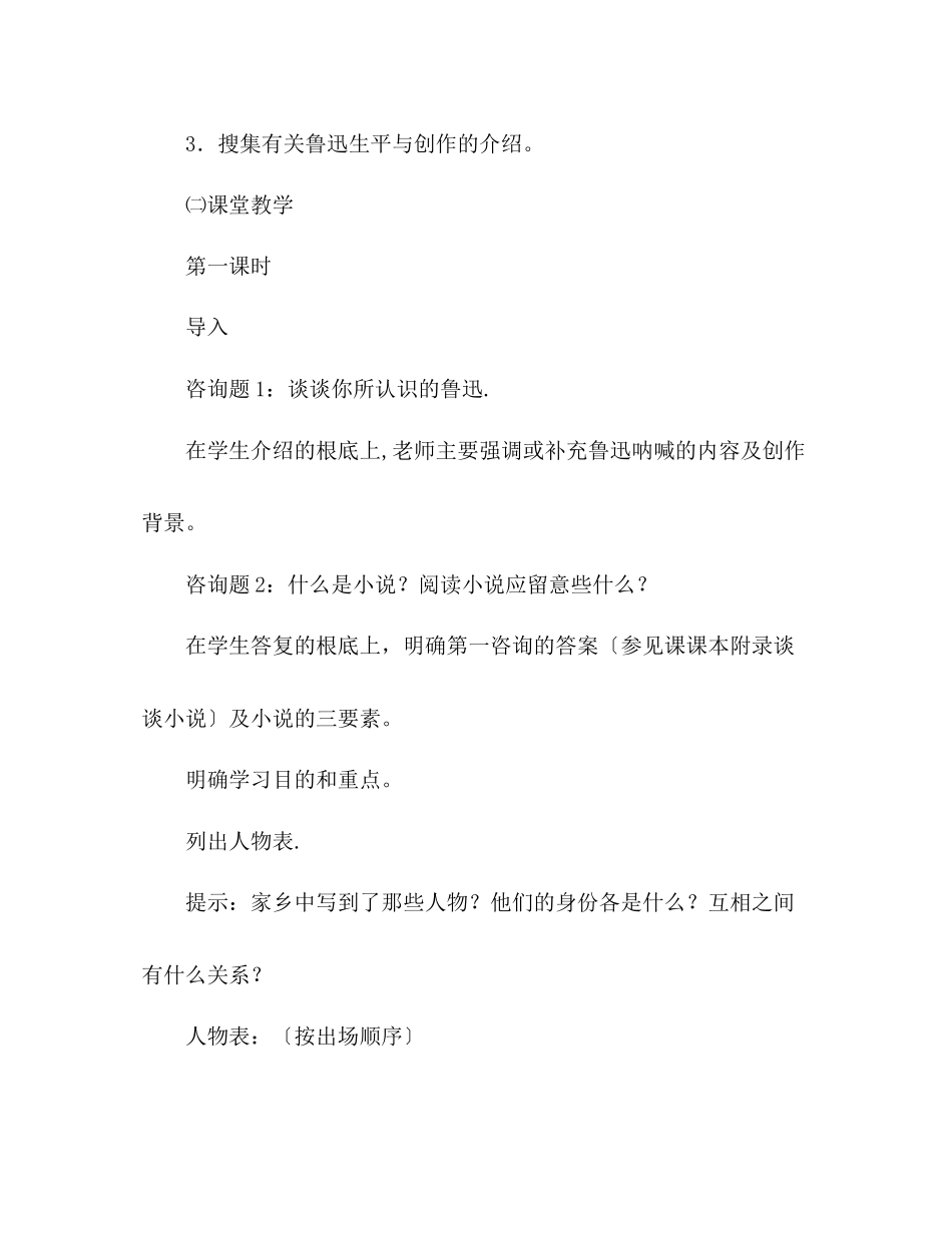 2023年教案人教版九级语文上册第9课《故乡》教学设计.docx_第3页