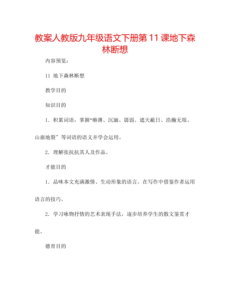 2023年教案人教版九级语文下册第11课《地下森林断想》.docx_第1页