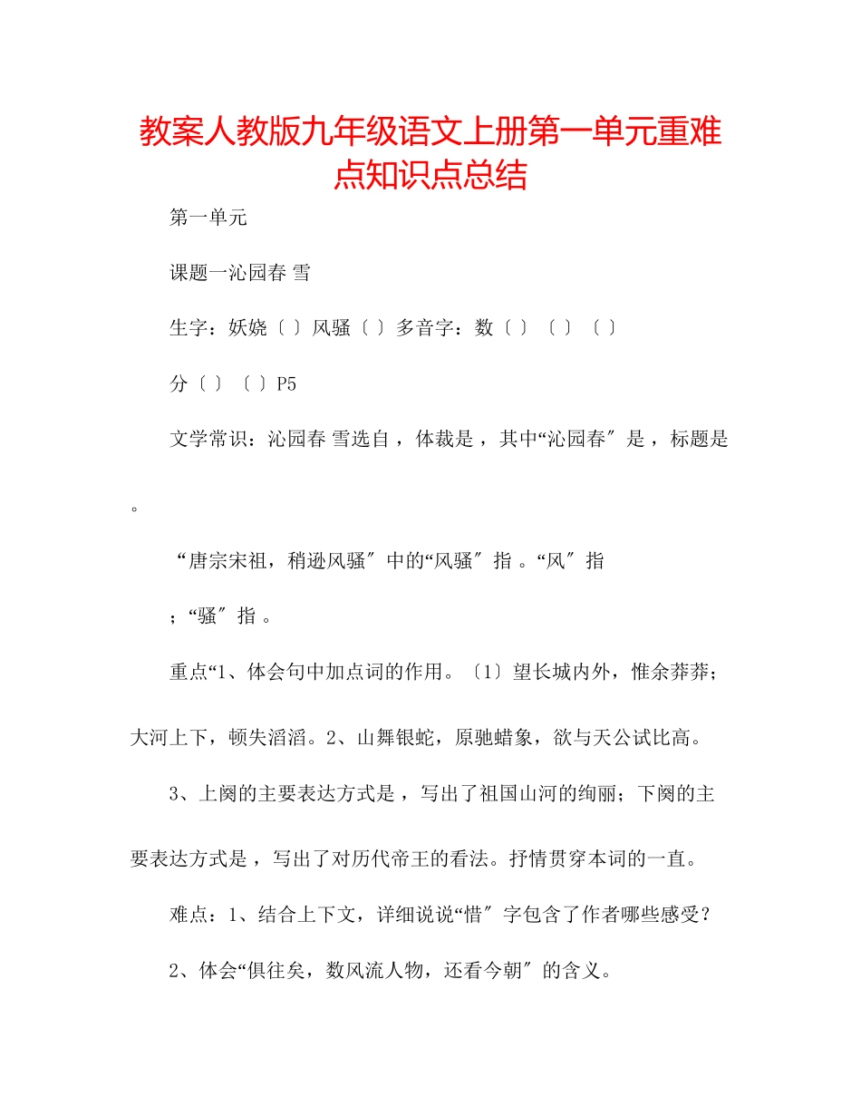 2023年教案人教版九级语文上册第一单元重难点知识点总结.docx_第1页