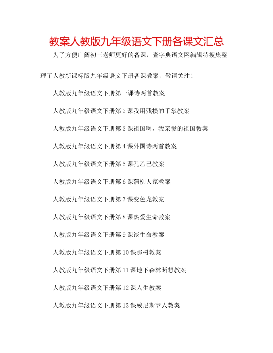 2023年教案人教版九级语文下册各课文汇总.docx_第1页