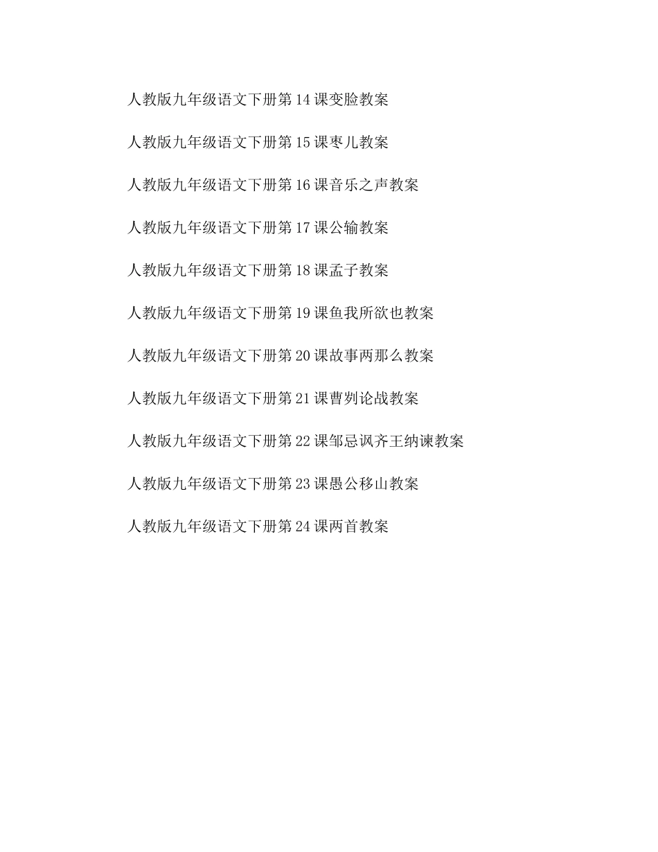 2023年教案人教版九级语文下册各课文汇总.docx_第2页