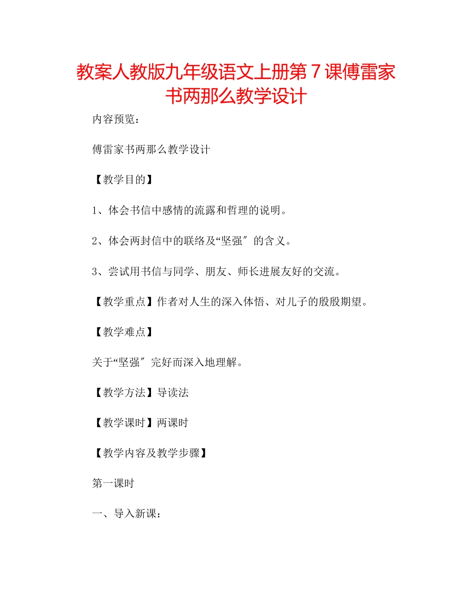 2023年教案人教版九级语文上册第7课《傅雷家书两则》教学设计.docx_第1页