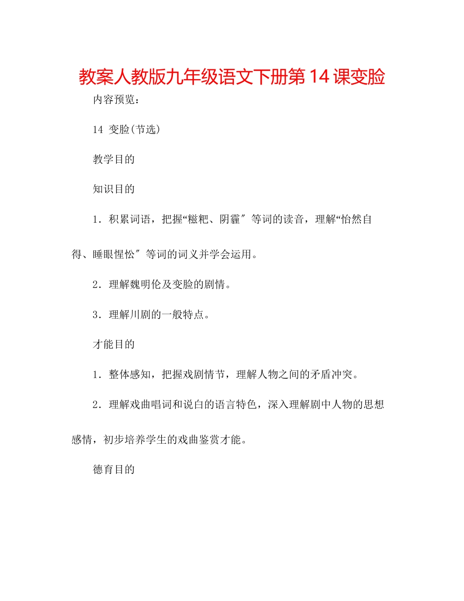2023年教案人教版九级语文下册第14课《变脸》.docx_第1页