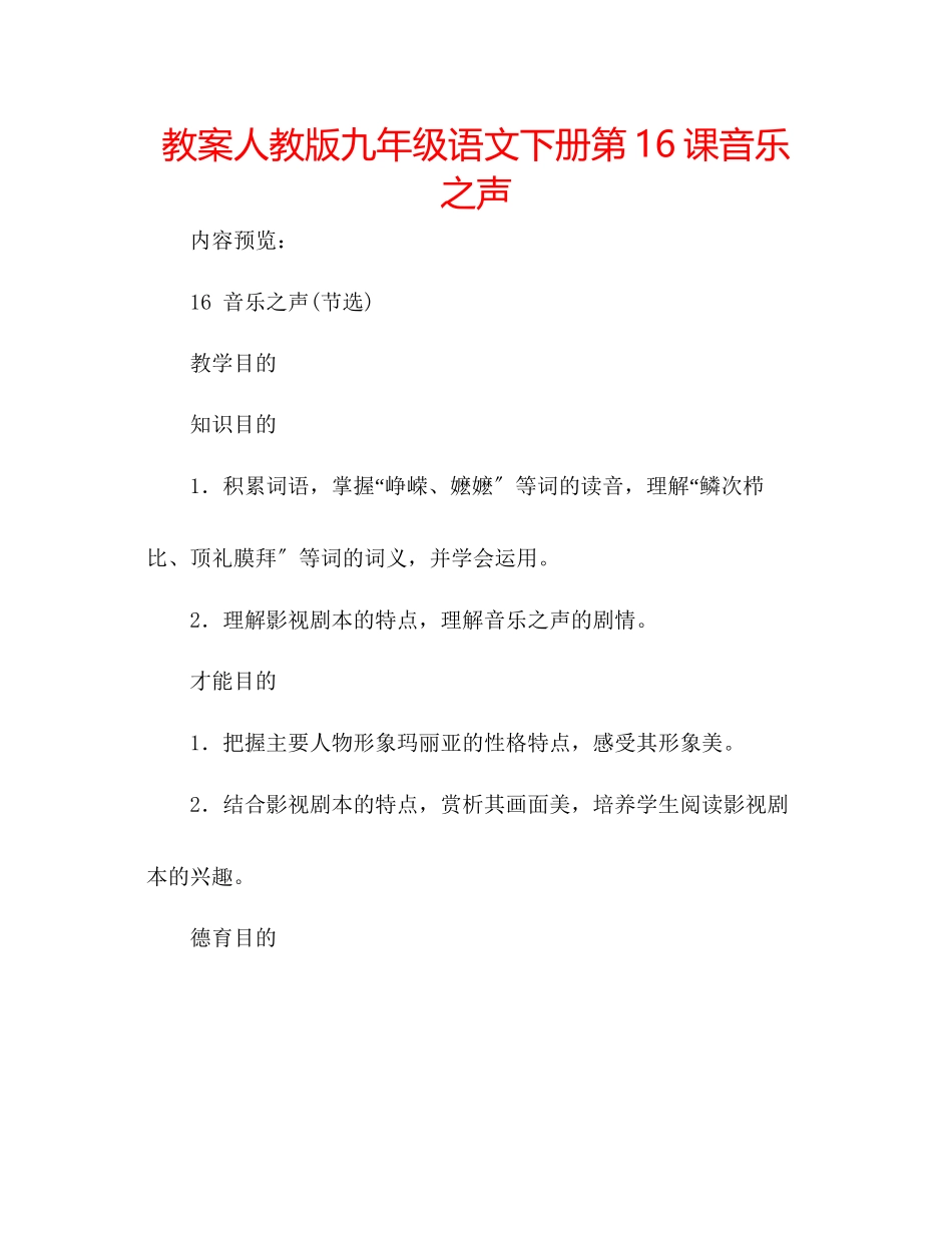2023年教案人教版九级语文下册第16课《音乐之声》.docx_第1页