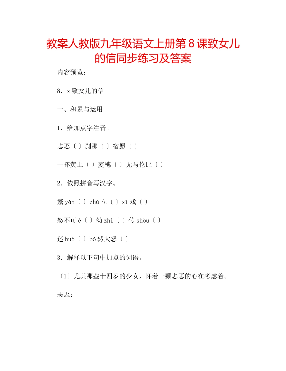 2023年教案人教版九级语文上册第8课《致女儿的信》同步练习及答案.docx_第1页