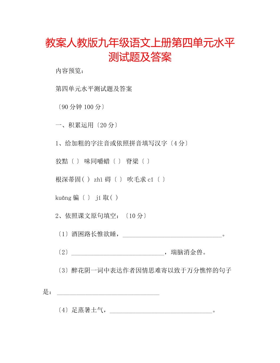2023年教案人教版九级语文上册第四单元水平测试题及答案.docx_第1页