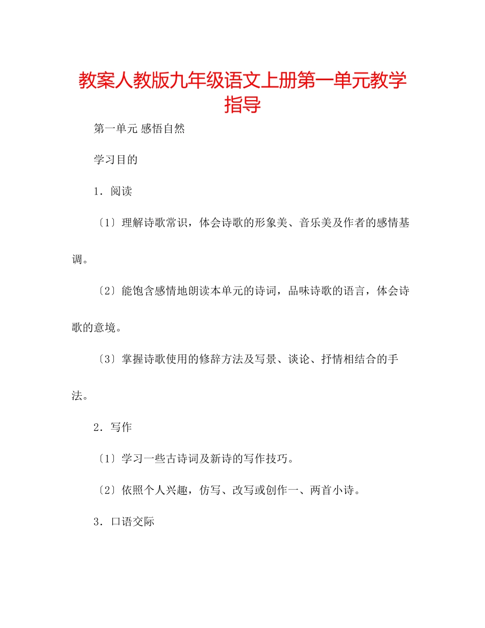 2023年教案人教版九级语文上册第一单元教学指导.docx_第1页