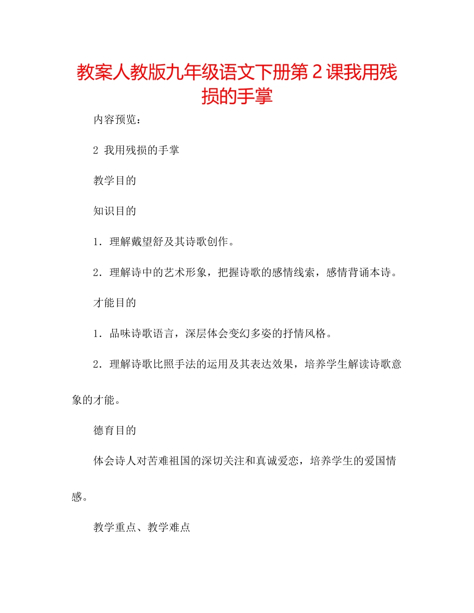 2023年教案人教版九级语文下册第2课《我用残损的手掌》.docx_第1页