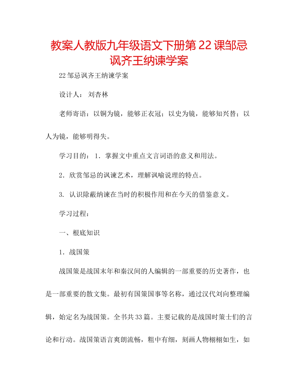 2023年教案人教版九级语文下册第22课《邹忌讽齐王纳谏》学案.docx_第1页