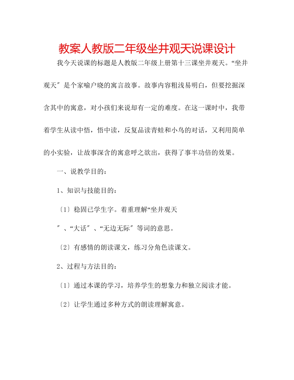 2023年教案人教版二级《坐井观天》说课设计.docx_第1页