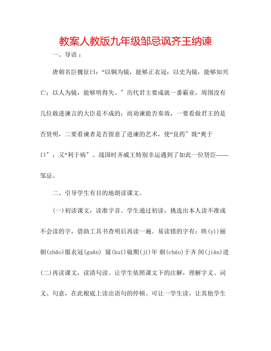 2023年教案人教版九级邹忌讽齐王纳谏.docx_第1页