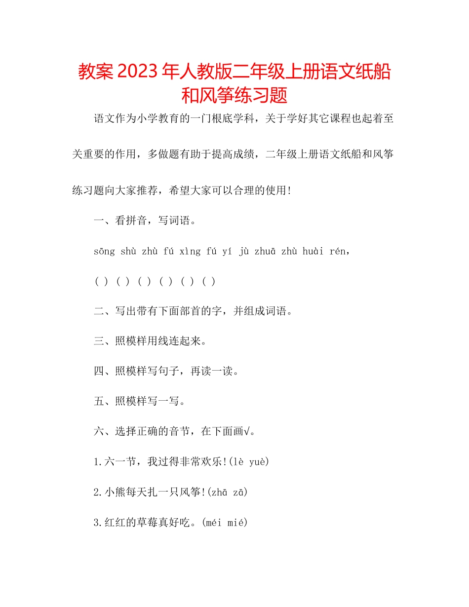 2023年教案人教版二级上册语文《纸船和风筝》练习题.docx_第1页