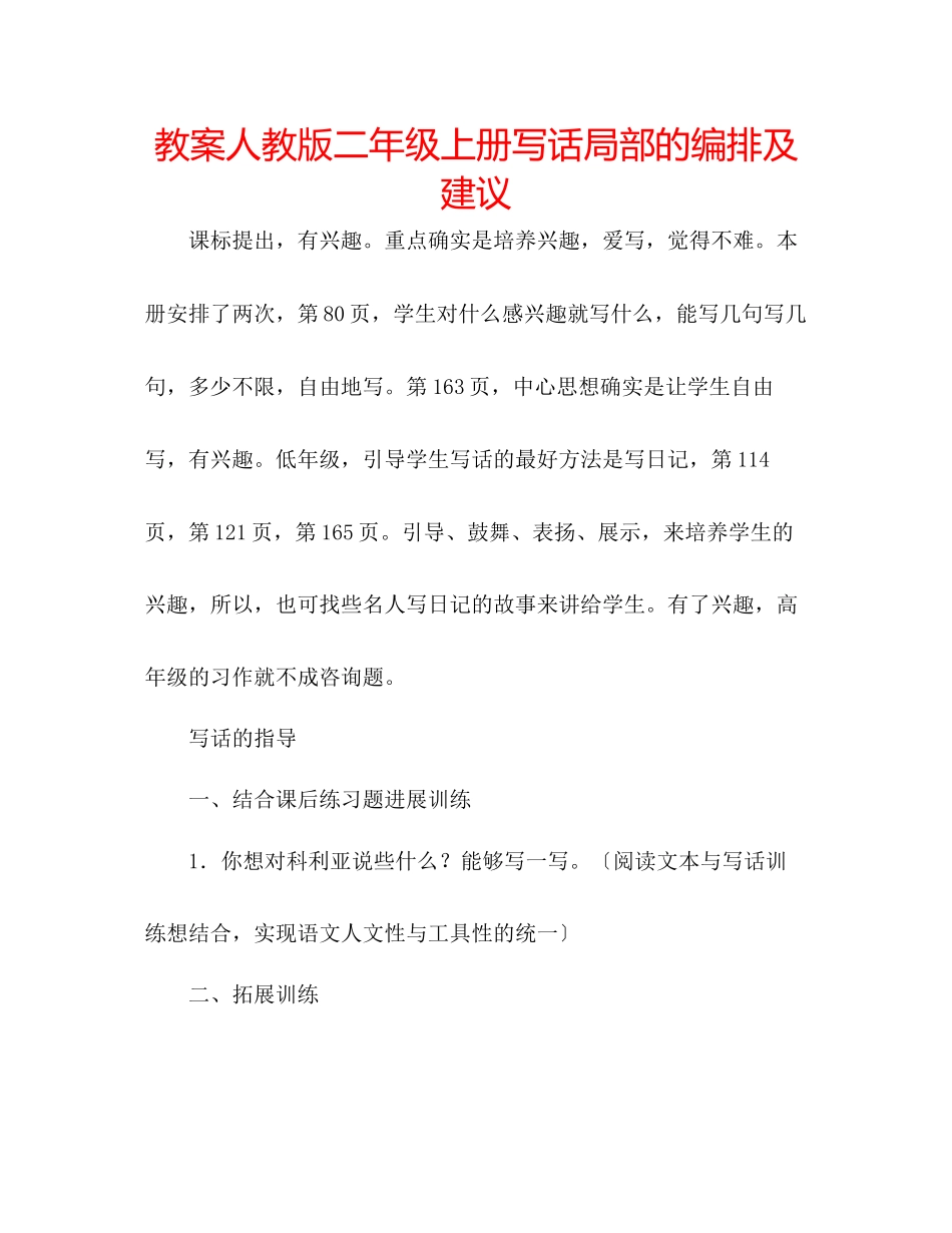 2023年教案人教版二级上册写话部分的编排及建议.docx_第1页