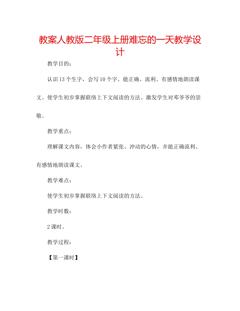 2023年教案人教版二级上册《难忘的一天》教学设计.docx_第1页