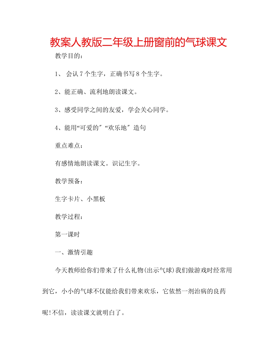 2023年教案人教版二级上册《窗前的气球》课文.docx_第1页