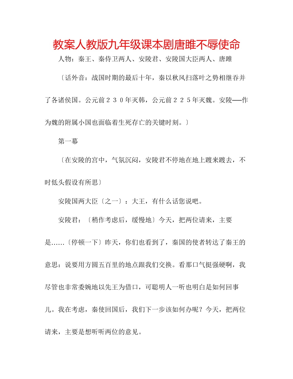 2023年教案人教版九级课本剧唐雎不辱使命.docx_第1页