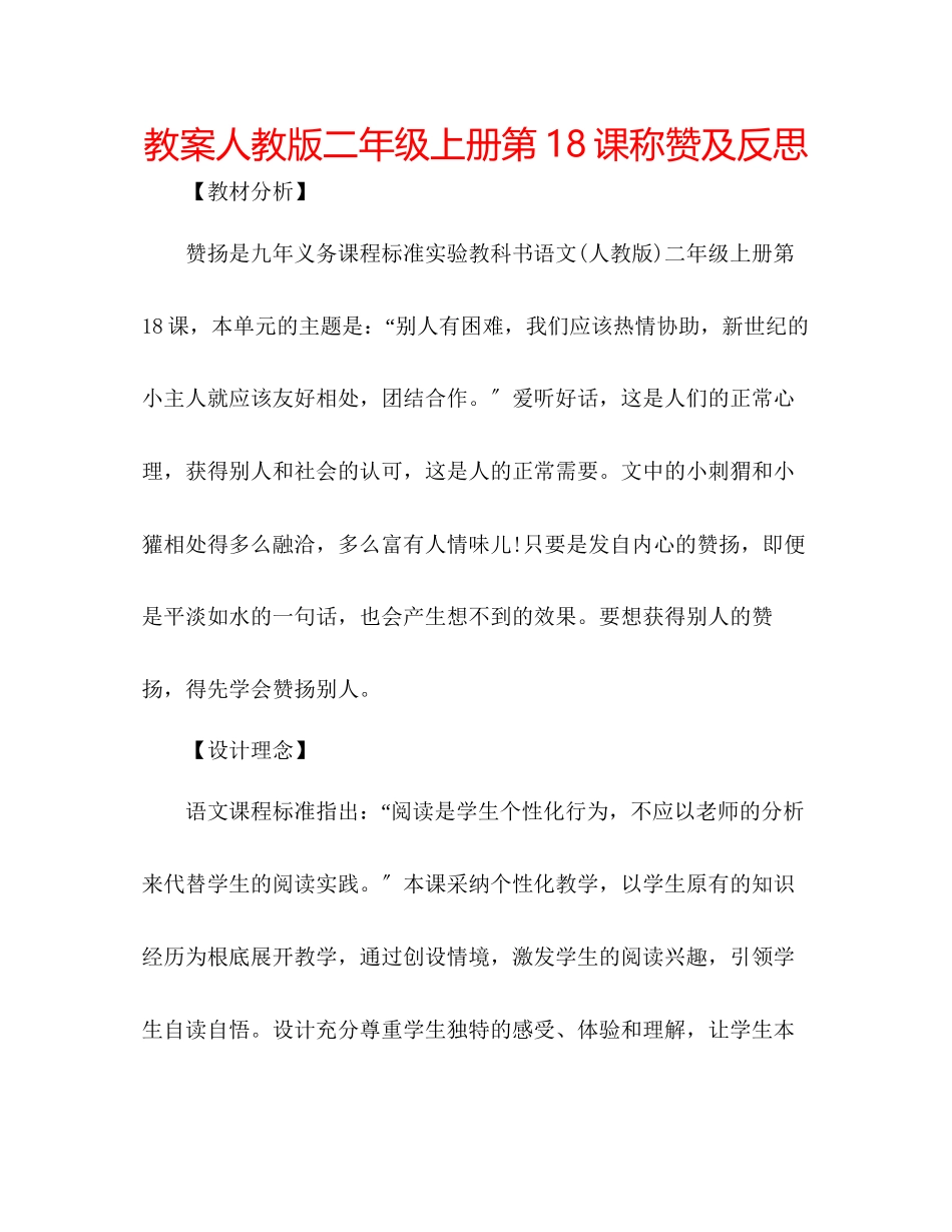 2023年教案人教版二级上册第18课《称赞》及反思.docx_第1页